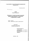 Усик, Сергей Федорович. Особенности этапной санаторно-курортной реабилитации раненых в конечности в современных условиях: дис. кандидат медицинских наук: 14.00.27 - Хирургия. Москва. 2003. 164 с.