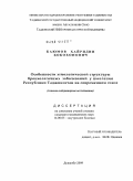 Каюмов, Хайридин Бобохонович. Особенности этиологической структуры бронхолегочных заболеваний у населения Республики Таджикистан на современном этапе: дис. кандидат медицинских наук: 14.00.05 - Внутренние болезни. Душанбе. 2009. 118 с.