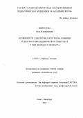 Меркулова, Алла Владимировна. Особенности этиологии, патогенеза, клиники и диагностики ишемического инсульта у лиц молодого возраста: дис. : 14.00.13 - Нервные болезни. Москва. 2005. 177 с.