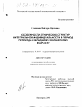 Семенова, Файзура Ореловна. Особенности этнических структур интегральной индивидуальности в период перехода к младшему юношескому возрасту: дис. кандидат психологических наук: 19.00.07 - Педагогическая психология. Пятигорск. 2001. 182 с.