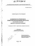 Гаджимурадова, Зугра Магомедовна. Особенности этнического самосознания молодежи Дагестана: На материале изучения аварской и кумыкской молодежи: дис. кандидат психологических наук: 19.00.07 - Педагогическая психология. Москва. 1998. 280 с.
