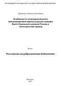 Ефименко, Евгений Леонидович. Особенности этнонационального самоопределения финно-угорских народов Волго-Уральского региона России в постсоветский период: дис. кандидат политических наук: 23.00.02 - Политические институты, этнополитическая конфликтология, национальные и политические процессы и технологии. Уфа. 2007. 163 с.