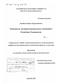 Дадабаева, Зарина Абдурахмановна. Особенности эволюции национальных отношений в Республике Таджикистан: дис. доктор политических наук: 23.00.02 - Политические институты, этнополитическая конфликтология, национальные и политические процессы и технологии. Душанбе. 2002. 296 с.