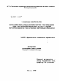 Соханенкова, Анна Евгеньевна. Особенности фармакологического и токсического действия антиаритмических препаратов при тиреотоксикозе и гипофункции щитовидной железы: дис. кандидат медицинских наук: 14.00.25 - Фармакология, клиническая фармакология. Москва. 2009. 195 с.
