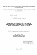 Гладкова, Наталья Петровна. Особенности фармакологического и токсического действия гипотензивных препаратов при сахарном диабете: дис. кандидат медицинских наук: 14.00.25 - Фармакология, клиническая фармакология. Москва. 2005. 223 с.