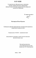 Пивоварова, Юлия Юрьевна. Особенности фазовой характеристики темпоральной семантики в современном немецком языке: дис. кандидат филологических наук: 10.02.04 - Германские языки. Бийск. 2006. 167 с.