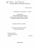 Шерстнева, Ольга Александровна. Особенности фенотипической изменчивости Dictyla humuli (Fabr.)(Heteroptera, Tingidae) в условиях Среднерусской лесостепи: дис. кандидат биологических наук: 03.00.09 - Энтомология. Воронеж. 2004. 140 с.