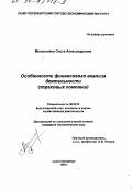 Мозолькина, Ольга Александровна. Особенности финансового анализа деятельности страховых компаний: дис. кандидат экономических наук: 08.00.12 - Бухгалтерский учет, статистика. Санкт-Петербург. 1997. 206 с.