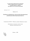 Идрисов, Элихан Баширович. Особенности финансового обеспечения инновационного развития российской промышленности: дис. кандидат экономических наук: 08.00.10 - Финансы, денежное обращение и кредит. Москва. 2008. 163 с.