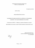 Киреева, Ирина Валентиновна. Особенности финансовой аналитики в управлении банком с государственным участием: дис. кандидат экономических наук: 08.00.10 - Финансы, денежное обращение и кредит. Москва. 2011. 191 с.
