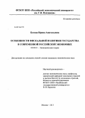 Белова, Ирина Анатольевна. Особенности фискальной политики государства в современной российской экономике: дис. кандидат наук: 08.00.01 - Экономическая теория. Москва. 2013. 164 с.