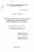 Зузик, Юлия Александровна. Особенности физического и функционального развития детей дошкольного возраста при различных двигательных режимах: дис. кандидат биологических наук: 03.00.13 - Физиология. Краснодар. 1999. 172 с.
