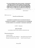 Таран, Наталия Николаевна. Особенности физического и психомоторного развития младенцев с транзиторными нарушениями расщепления и всасывания углеводов и липидов: дис. кандидат медицинских наук: 14.00.09 - Педиатрия. Москва. 2009. 172 с.
