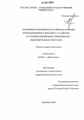 Лихачев, Андрей Анатольевич. Особенности физического развития, функции кровообращения и дыхания у студентов в условиях применения тренировочно-оздоровительных программ: дис. кандидат биологических наук: 03.00.13 - Физиология. Челябинск. 2006. 154 с.