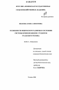 Ивакина, Елена Алексеевна. Особенности физического развития и состояния системы кровообращения студентов Уральского региона: дис. кандидат биологических наук: 03.00.13 - Физиология. Тюмень. 2006. 150 с.