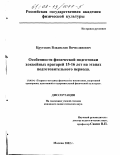 Крутских, Владислав Вячеславович. Особенности физической подготовки хоккейных вратарей 15-16 лет на этапах подготовительного периода: дис. кандидат педагогических наук: 13.00.04 - Теория и методика физического воспитания, спортивной тренировки, оздоровительной и адаптивной физической культуры. Москва. 2002. 156 с.