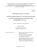 Панкрушина Елизавета Алексеевна. Особенности физики минералов с тетраэдрическими группами (по данным терморамановской in situ спектроскопии и первопринципных расчетов): дис. кандидат наук: 25.00.05 - Минералогия, кристаллография. ФГБОУ ВО «Московский государственный университет имени М.В. Ломоносова». 2022. 148 с.