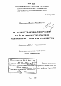Никольский, Виктор Михайлович. Особенности физико-химических свойств новых комплексонов моноаминного типа и их комплексов: дис. доктор химических наук: 02.00.04 - Физическая химия. Тверь. 2005. 302 с.
