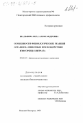 Шальнова, Вера Александровна. Особенности физиологических реакций организма животных при воздействии изосорбид-5-нитрата: дис. кандидат биологических наук: 03.00.13 - Физиология. Нижний Новгород. 1999. 203 с.