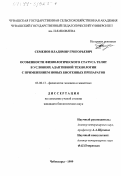Семенов, Владимир Григорьевич. Особенности физиологического статуса телят в условиях адаптивной технологии с применением новых биогенных препаратов: дис. кандидат биологических наук: 03.00.13 - Физиология. Чебоксары. 1999. 134 с.
