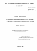 Долгова, Ирина Юрьевна. Особенности физиологического статуса женщин и мужчин при экстракорпоральном оплодотворении: дис. кандидат биологических наук: 03.00.13 - Физиология. Чебоксары. 2006. 139 с.