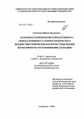Строченко, Ирина Эдуардовна. Особенности физиологии репродуктивного периода женщин в условиях хронического воздействия химических факторов среды низкой интенсивности. Пути повышения адаптации: дис. кандидат медицинских наук: 03.00.13 - Физиология. Ставрополь. 2004. 144 с.