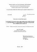Коваленко, Алексей Викторович. Особенности формально-динамических свойств лиц с "автономным" и "зависимым" типами субъектной регуляции деятельности: дис. кандидат наук: 19.00.01 - Общая психология, психология личности, история психологии. Казань. 2013. 150 с.