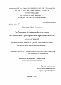 Кудрявцева, Ирина Геннадьевна. Особенности формальной структуры и семантические характеристики терминологических словосочетаний: на материале английской и русской специальной лексики научно-технической области "Интернет": дис. кандидат филологических наук: 10.02.20 - Сравнительно-историческое, типологическое и сопоставительное языкознание. Москва. 2010. 209 с.