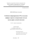 Милахин Денис Сергеевич. Особенности формирования AIN на подложке сапфира в процессе нитридизации методом молекулярно-лучевой эпитаксии: дис. кандидат наук: 01.04.10 - Физика полупроводников. ФГБУН Институт физики полупроводников им. А.В. Ржанова Сибирского отделения Российской академии наук. 2021. 130 с.