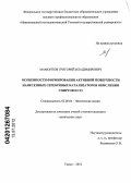 Мамонтов, Григорий Владимирович. Особенности формирования активной поверхности нанесенных серебряных катализаторов окисления спиртов и СО: дис. кандидат химических наук: 02.00.04 - Физическая химия. Томск. 2012. 128 с.