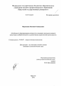 Воронцова, Евгения Геннадьевна. Особенности формирования активности в младшем школьном возрасте средствами изобразительной и художественно-практической деятельности: дис. кандидат психологических наук: 19.00.07 - Педагогическая психология. Иркутск. 2013. 200 с.