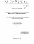 Батюта, Елена Михайловна. Особенности формирования архитектурного облика исторических улиц Нижнего Новгорода: дис. кандидат архитектуры: 18.00.01 - Теория и история архитектуры, реставрация и реконструкция историко-архитектурного наследия. Нижний Новгород. 2004. 245 с.