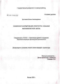 Булгакова, Елена Александровна. Особенности формирования архитектуры сельских малокомплектных школ: дис. кандидат архитектуры: 18.00.02 - Архитектура зданий и сооружений. Творческие концепции архитектурной деятельности. Москва. 2006. 219 с.