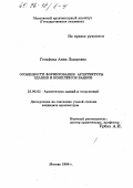 Гельфонд, Анна Лазаревна. Особенности формирования архитектуры зданий и комплексов банков: дис. кандидат архитектуры: 18.00.02 - Архитектура зданий и сооружений. Творческие концепции архитектурной деятельности. Москва. 1996. 158 с.