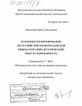 Звегинцева, Ирина Анатольевна. Особенности формирования австралийской и новозеландской кинематографий: исторический опыт и современность: дис. доктор искусствоведения: 17.00.03 - Кино-, теле- и другие экранные искусства. Москва. 2003. 320 с.
