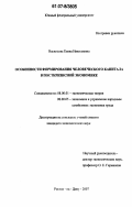 Васильева, Елена Николаевна. Особенности формирования человеческого капитала в посткризисной экономике: дис. кандидат экономических наук: 08.00.01 - Экономическая теория. Ростов-на-Дону. 2007. 174 с.