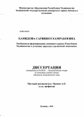 Хамидова, Сарвиноз Хамрабоевна. Особенности формирования денежного рынка Республики Таджикистан в условиях перехода к рыночной экономике: дис. кандидат экономических наук: 08.00.01 - Экономическая теория. Худжанд. 2012. 144 с.