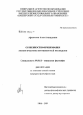 Афанасьева, Олеся Геннадьевна. Особенности формирования экологических потребностей молодежи: дис. кандидат философских наук: 09.00.11 - Социальная философия. Уфа. 2009. 153 с.