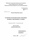 Ченцова, Мария Викторовна. Особенности формирования экономики знаний в современных условиях: дис. кандидат экономических наук: 08.00.01 - Экономическая теория. Москва. 2008. 179 с.