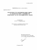 Чиженкова, Ольга Алексеевна. Особенности формирования фито- и зообентосных сообществ северной части Каспийского моря: дис. кандидат биологических наук: 03.00.18 - Гидробиология. Астрахань. 2009. 204 с.