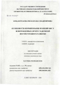 Ковальчук-Ковалевская, Ольга Владимировна. Особенности формирования функций ЦНС у новорожденных детей с задержкой внутриутробного развития: дис. кандидат медицинских наук: 14.00.01 - Акушерство и гинекология. Санкт-Петербург. 2005. 164 с.