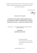 Малухина Ольга Андреевна. Особенности формирования функционально-механических свойств сферических сегментов из никелида титана с эффектом памяти формы: дис. кандидат наук: 05.16.09 - Материаловедение (по отраслям). ФГАОУ ВО «Санкт-Петербургский политехнический университет Петра Великого». 2018. 117 с.
