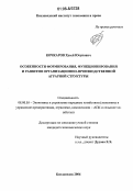 Кочкаров, Хусей Юсупович. Особенности формирования, функционирования и развития организационно-производственной аграрной структуры: дис. кандидат экономических наук: 08.00.05 - Экономика и управление народным хозяйством: теория управления экономическими системами; макроэкономика; экономика, организация и управление предприятиями, отраслями, комплексами; управление инновациями; региональная экономика; логистика; экономика труда. Кисловодск. 2006. 238 с.