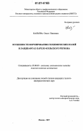 Кальева, Ольга Павловна. Особенности формирования геохимических полей в ландшафтах Карело-Кольского региона: дис. кандидат геолого-минералогических наук: 25.00.09 - Геохимия, геохимические методы поисков полезных ископаемых. Москва. 2007. 228 с.