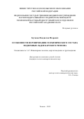 Бутаков Владислав Игоревич. Особенности формирования геохимического состава подземных льдов Карского региона: дис. кандидат наук: 00.00.00 - Другие cпециальности. ФГБУН Институт земной коры Сибирского отделения Российской академии наук. 2022. 120 с.