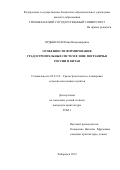 Ордынская Юлия Владимировна. Особенности формирования градостроительных систем в зоне пограничья России и Китая: дис. кандидат наук: 05.23.22 - Градостроительство, планировка сельских населенных пунктов. ФГБОУ ВО «Московский архитектурный институт (государственная академия)». 2019. 277 с.
