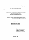 Джураев, Бехзод Машрабович. Особенности формирования и функционирования дехканских (фермерских) хозяйств в условиях малоземельного региона: на примере Республики Таджикистан: дис. кандидат экономических наук: 08.00.05 - Экономика и управление народным хозяйством: теория управления экономическими системами; макроэкономика; экономика, организация и управление предприятиями, отраслями, комплексами; управление инновациями; региональная экономика; логистика; экономика труда. Душанбе. 2008. 150 с.