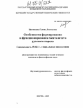 Цигвинцева, Галина Леонтьевна. Особенности формирования и функционирования менталитета русского народа: дис. кандидат философских наук: 09.00.11 - Социальная философия. Пермь. 2005. 173 с.