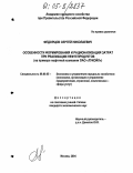 Федорцов, Сергей Николаевич. Особенности формирования и рационализация затрат при реализации нефтепродуктов: На примере нефтяной компании ОАО "ЛУКОЙЛ": дис. кандидат экономических наук: 08.00.05 - Экономика и управление народным хозяйством: теория управления экономическими системами; макроэкономика; экономика, организация и управление предприятиями, отраслями, комплексами; управление инновациями; региональная экономика; логистика; экономика труда. Москва. 2004. 127 с.