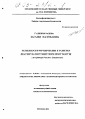 Гаджимурадова, Наталия Магомедовна. Особенности формирования и развития диаспор на постсоветском пространстве: На примере России и Закавказья: дис. кандидат политических наук: 23.00.02 - Политические институты, этнополитическая конфликтология, национальные и политические процессы и технологии. Москва. 2002. 211 с.